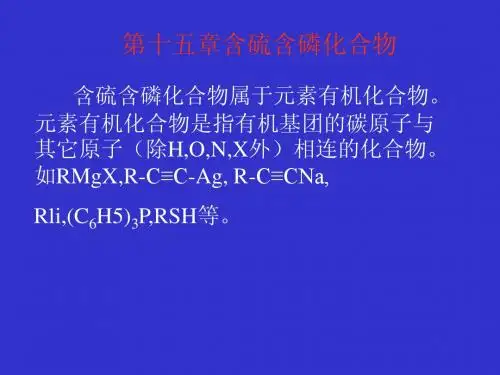 有机化学汪小兰第4版教案第十五章 含硫和含磷化合物