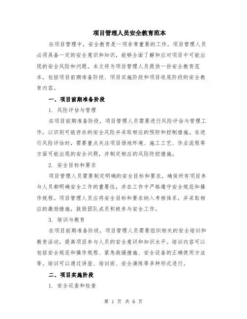 项目管理人员安全教育范本（2篇）