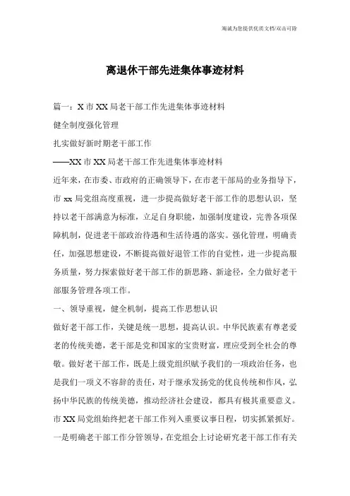 离退休干部先进集体事迹材料