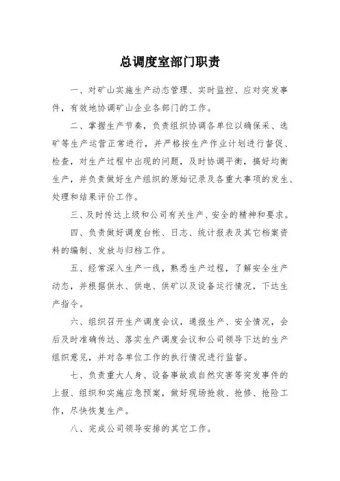 总调度室部门职责(央企)
