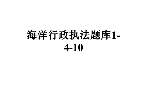 海洋行政执法题库1-4-10