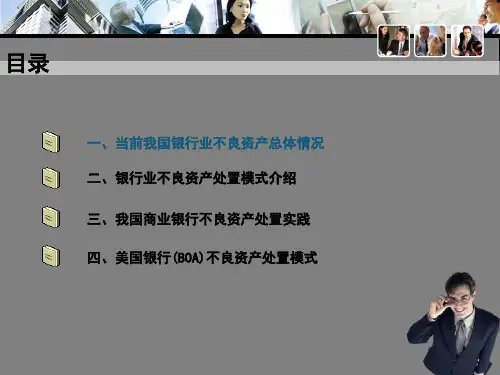 商业银行不良资产管理处置模式课件