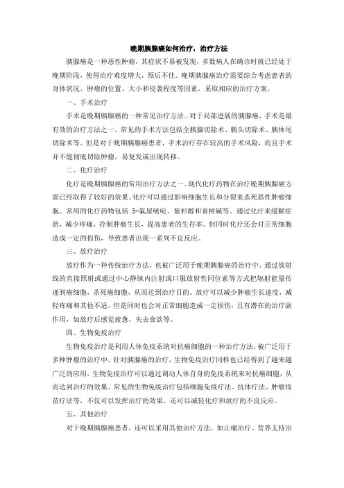 晚期胰腺癌如何治疗,治疗方法