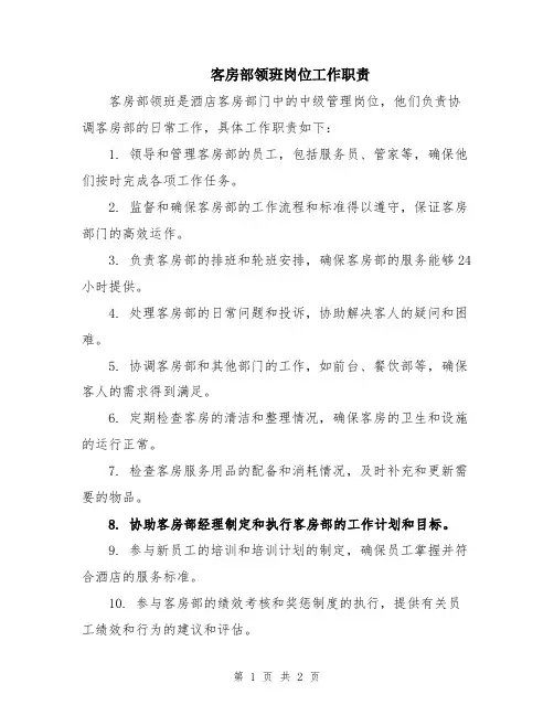 客房部领班岗位工作职责