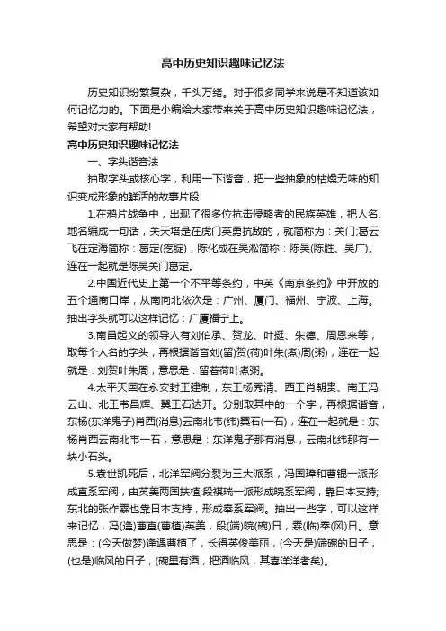 高中历史知识趣味记忆法
