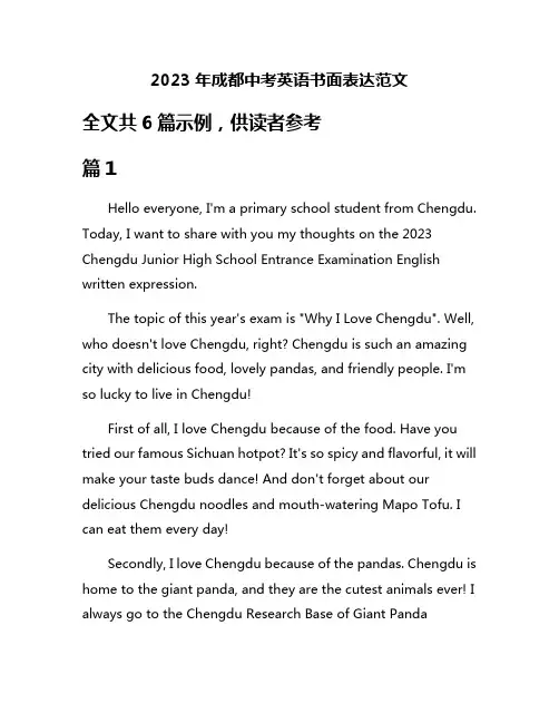2023年成都中考英语书面表达范文