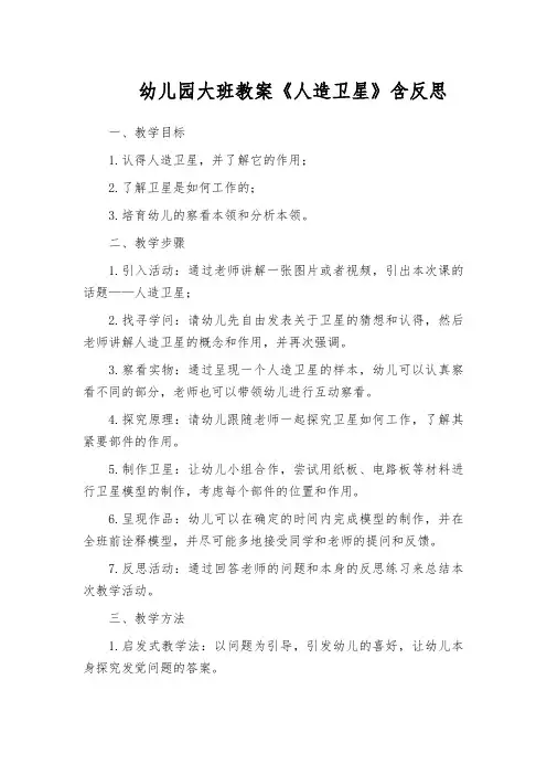 幼儿园大班教案《人造卫星》含反思