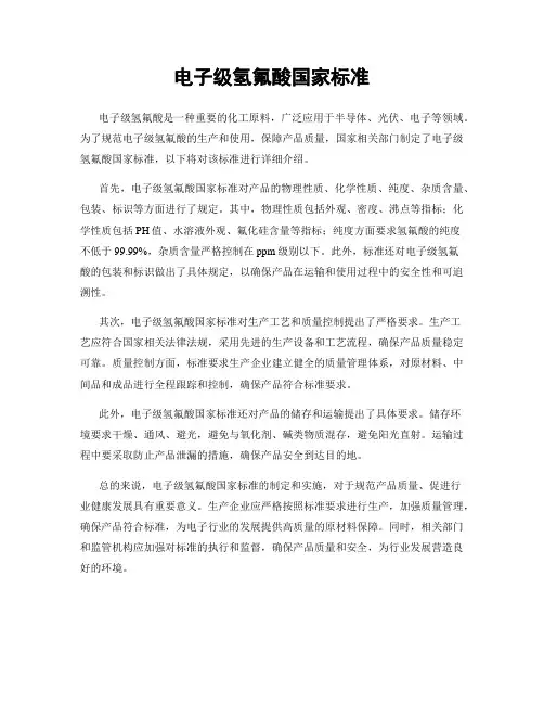 电子级氢氟酸国家标准