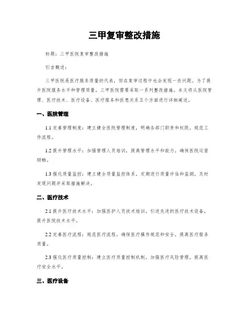 三甲复审整改措施