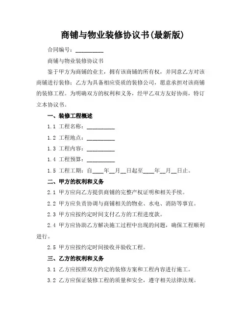 商铺与物业装修协议书(最新版)
