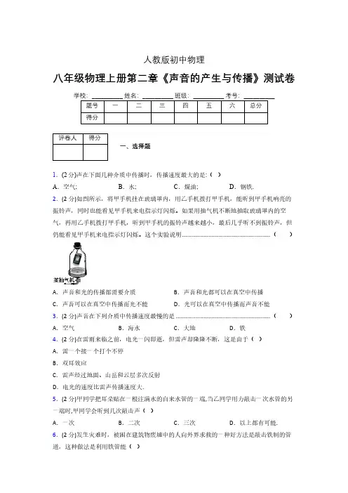 人教版八年级物理2-1《声音的产生与传播》专项练习(含答案) (100)