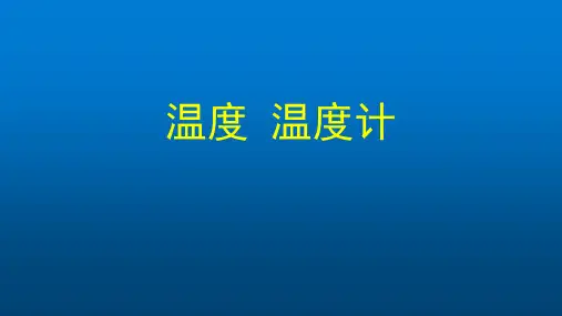 初二物理(北京版)-温度温度计