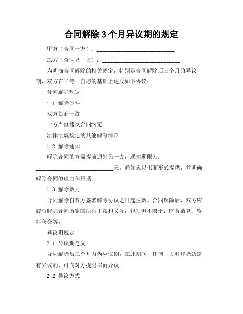合同解除3个月异议期的规定