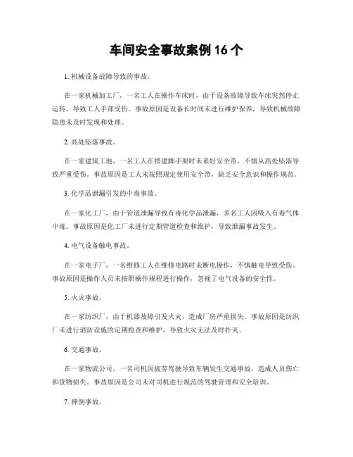 车间安全事故案例16个