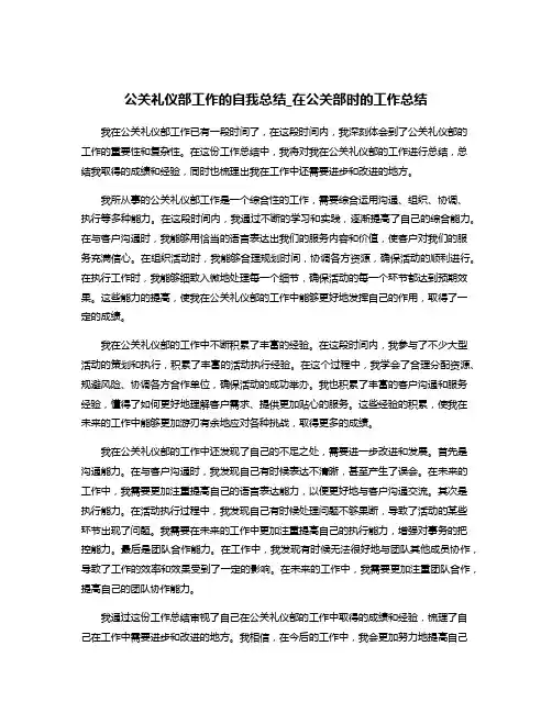 公关礼仪部工作的自我总结_在公关部时的工作总结