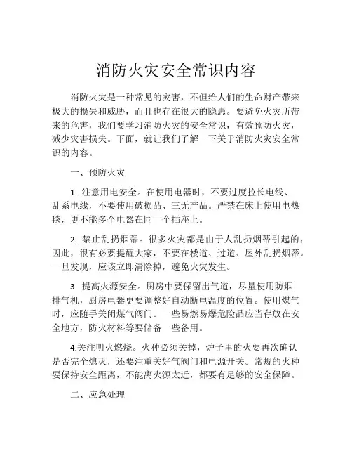 消防火灾安全常识内容