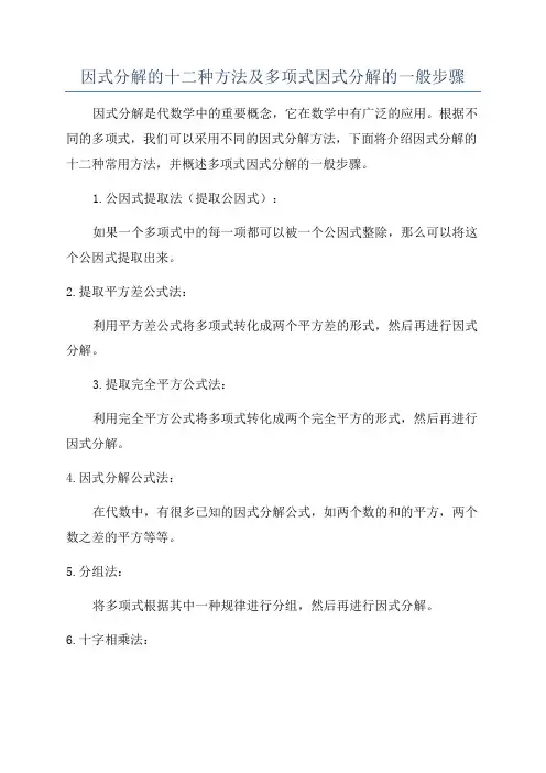 因式分解的十二种方法及多项式因式分解的一般步骤