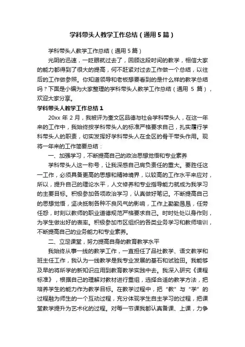 学科带头人教学工作总结（通用5篇）