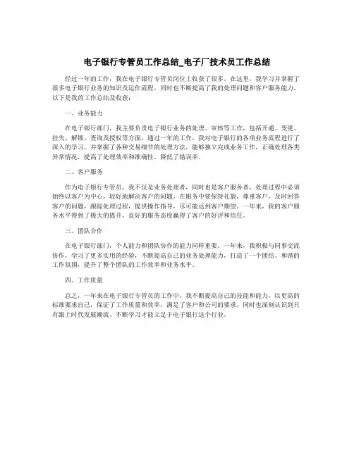 电子银行专管员工作总结_电子厂技术员工作总结