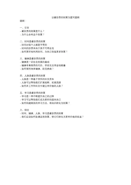 以最珍贵的财富为题写提纲