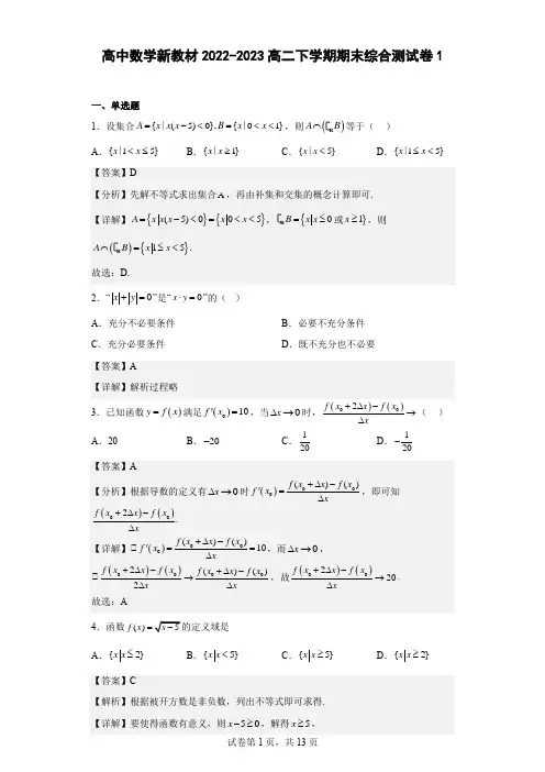 高中数学新教材2022-2023高二下学期期末综合测试卷1解析版