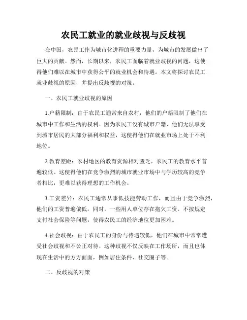 农民工就业的就业歧视与反歧视
