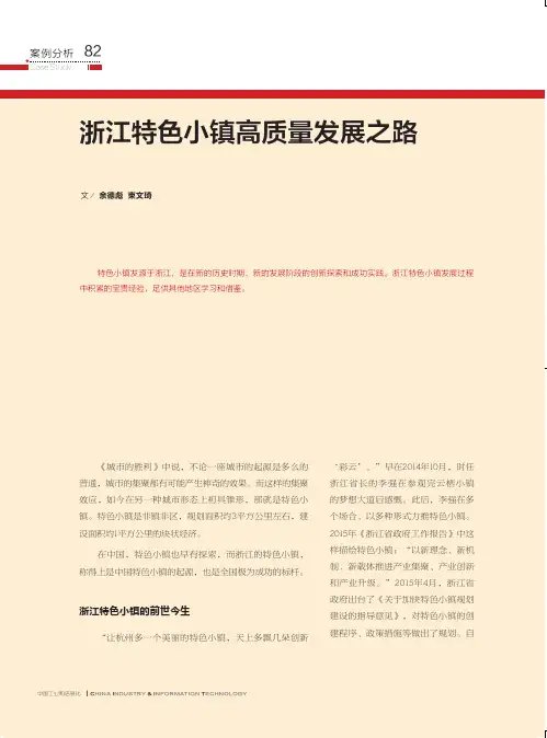 浙江特色小镇高质量发展之路