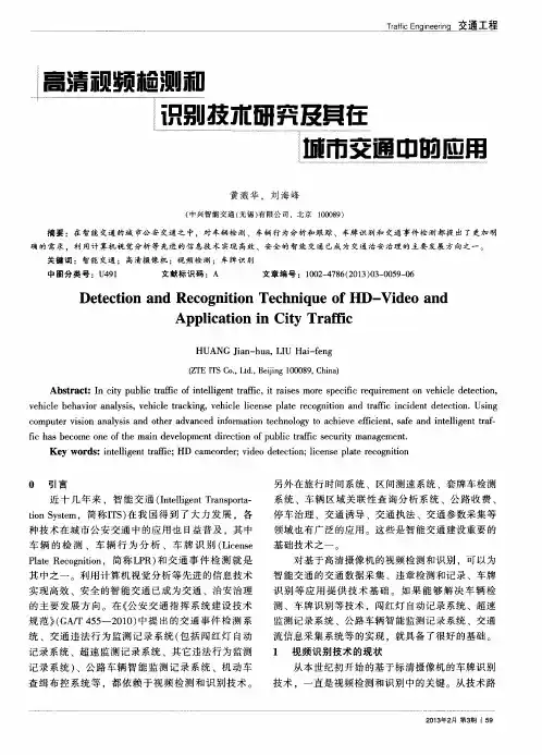 高清视频检测和识别技术研究及其在城市交通中的应用