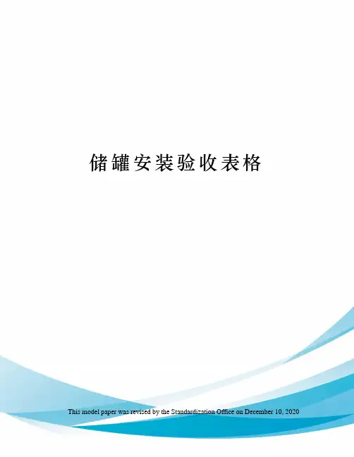 储罐安装验收表格