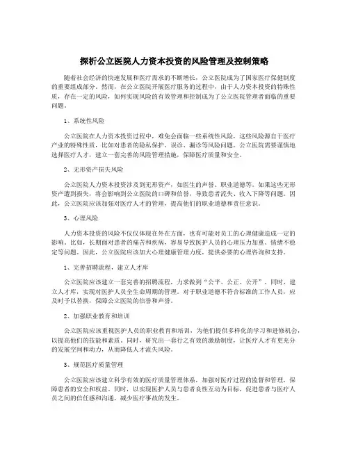探析公立医院人力资本投资的风险管理及控制策略