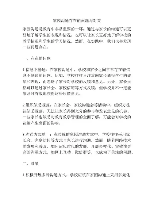 家园沟通存在的问题与对策