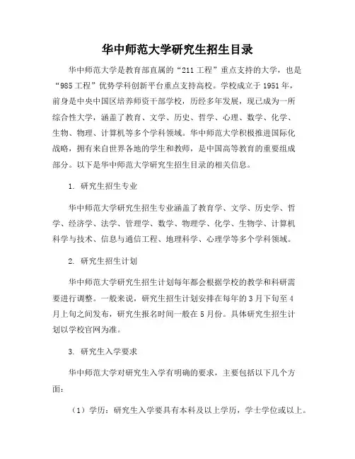 华中师范大学研究生招生目录