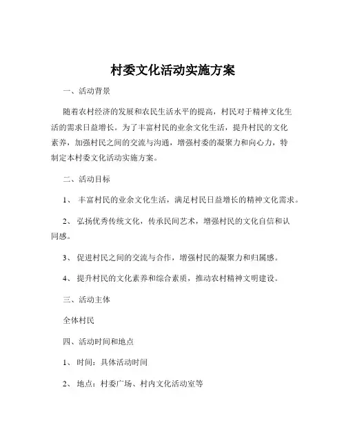 村委文化活动实施方案