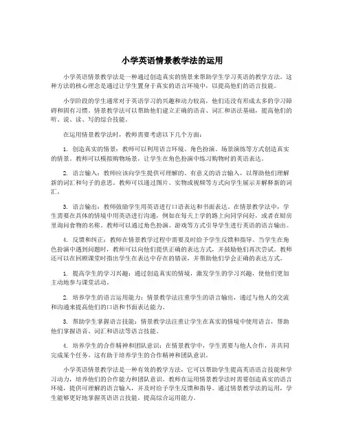 小学英语情景教学法的运用