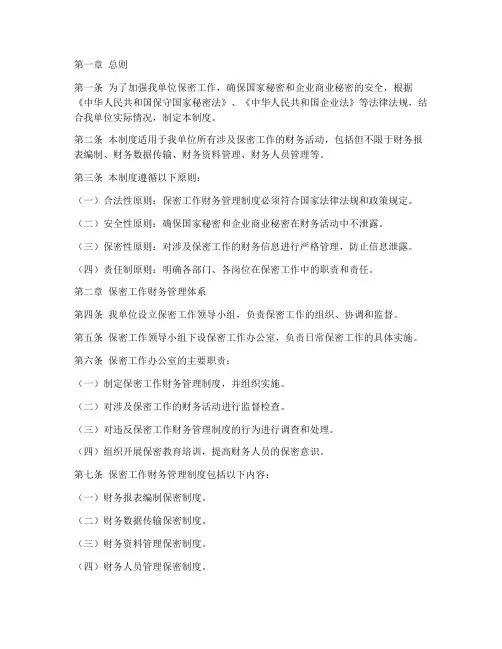 保密工作财务管理制度