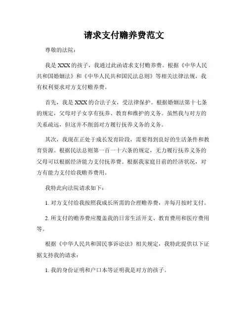请求支付赡养费范文