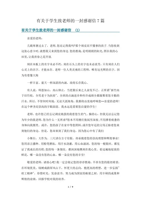 有关于学生致老师的一封感谢信7篇