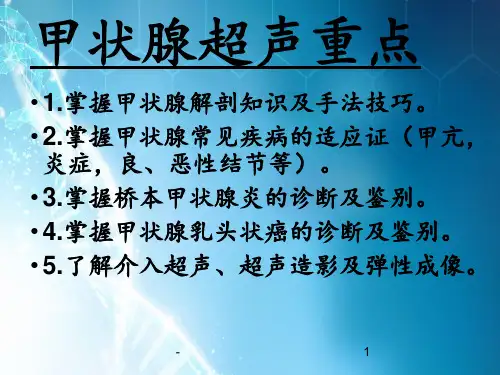 甲状腺超声重点知识ppt课件