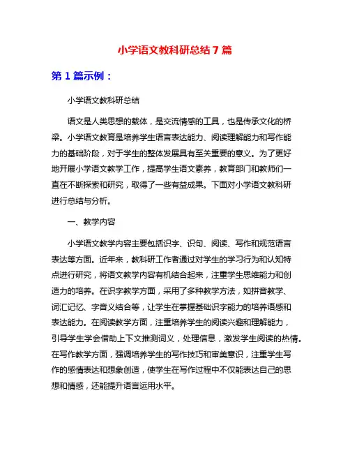 小学语文教科研总结7篇