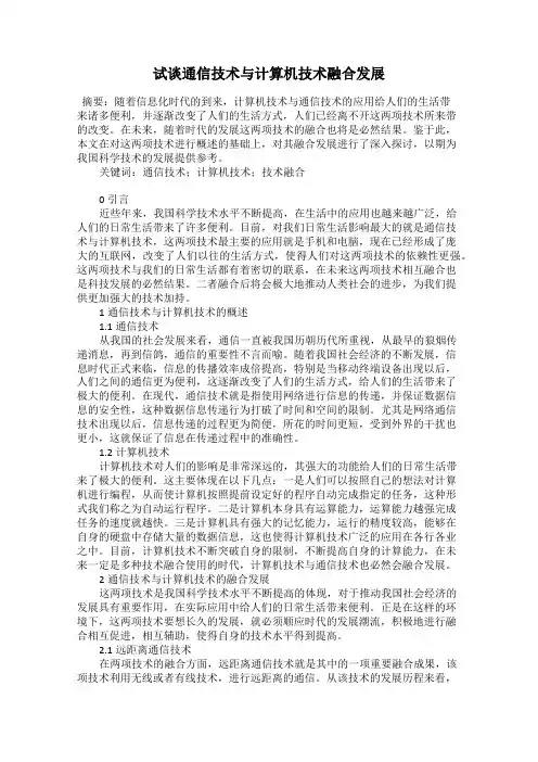 试谈通信技术与计算机技术融合发展