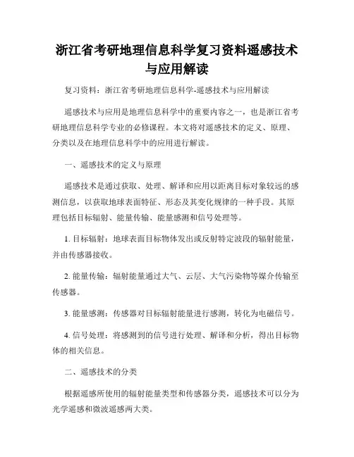浙江省考研地理信息科学复习资料遥感技术与应用解读