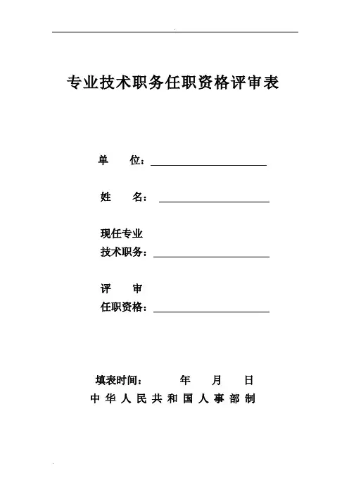 《专业技术职务评审表》