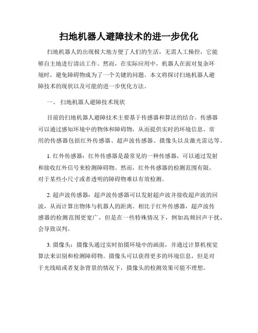 扫地机器人避障技术的进一步优化