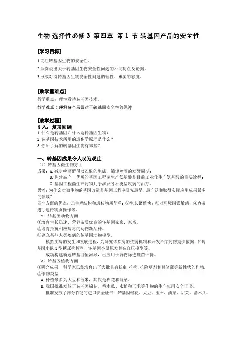 4.1+转基因产品的安全性教案2021-2022学年高二下学期生物人教版选择性必修3