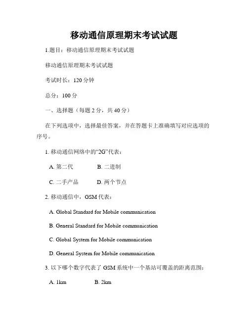 移动通信原理期末考试试题