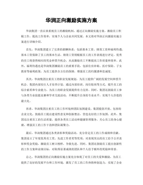 华润正向激励实施方案