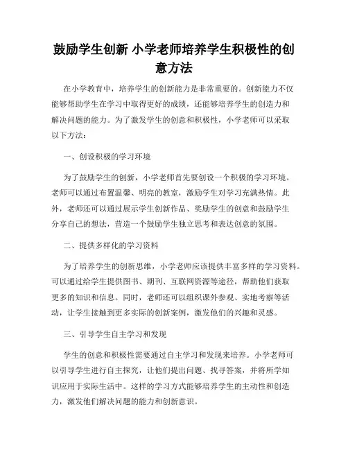 鼓励学生创新 小学老师培养学生积极性的创意方法