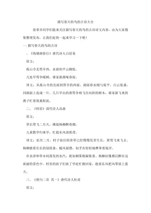 描写春天的鸟的古诗
