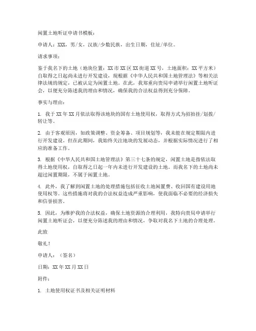 闲置土地听证申请书模板