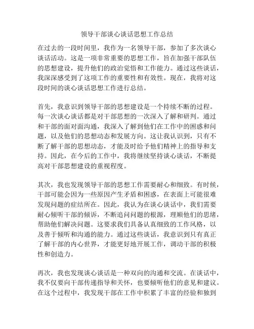 领导干部谈心谈话思想工作总结